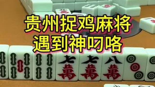 反转再反转，不怕神一样的对手，就是怕佩奇般的队友 #麻将 #打麻将纯属娱乐 #小麻将解心宽 #贵阳捉