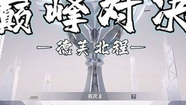 全国顶尖的对决有多刺激呢！