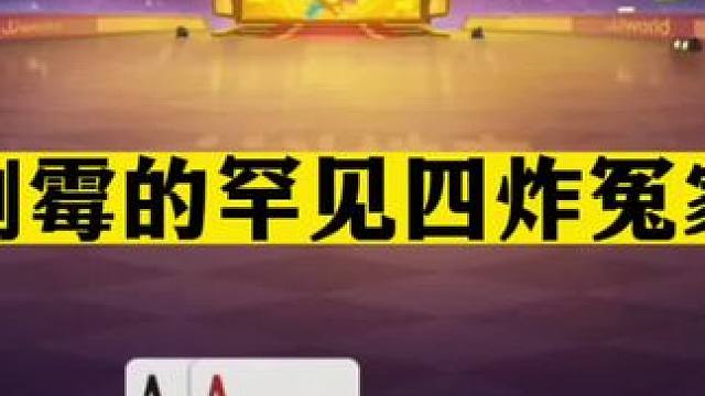 斗地主：最倒霉罕见四炸冤家牌！铁牌叫嚣三炮！能赢才是真男人#斗地主残局 #斗地主的百种姿势 #斗地主