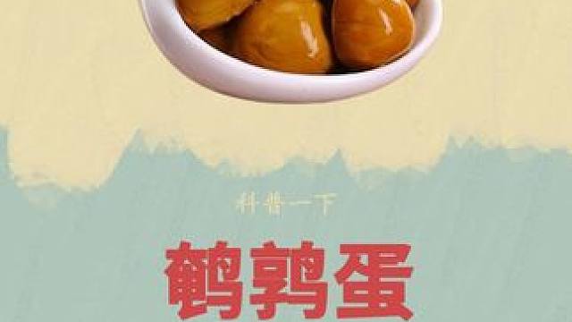 鹌鹑蛋竟然是这么制作的#鹌鹑蛋 #鹌鹑 #制作过程 #三只松鼠鹌鹑蛋现在到手63个