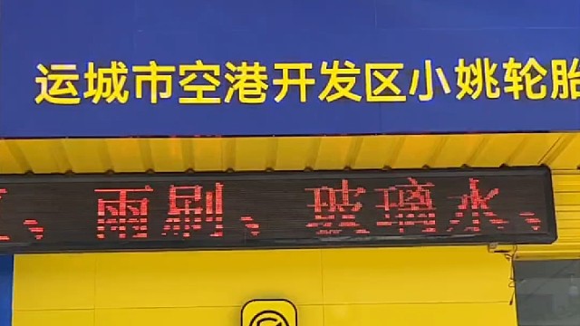 运城空港姚鹏飞液体黄金轮胎