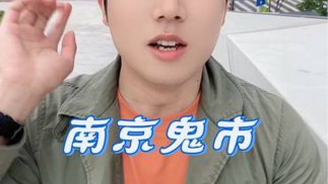 南京鬼市 年轻人的夜生活 五一南京反向出游 关于南京鬼市，很关心的一个问题#南京鬼市 #南京鬼市小雨
