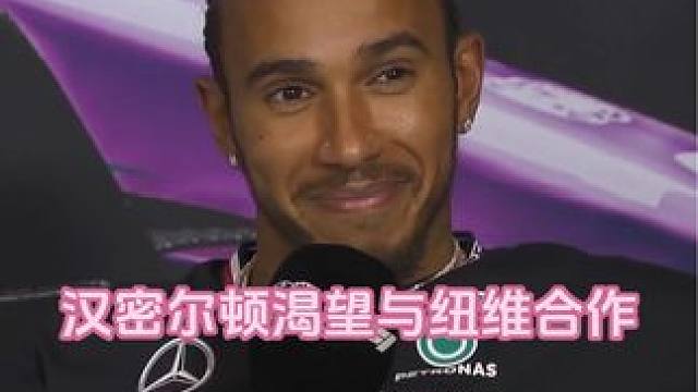 谈到纽维加盟法拉利的可能性，刘姐的嘴角比我的AK都难压～#汉密尔顿 #2024f1迈阿密大奖赛 #纽