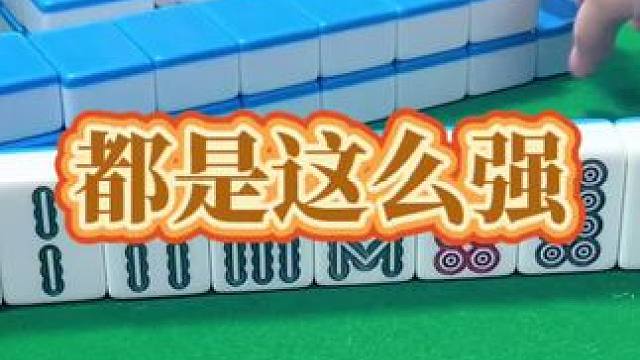 红中麻将：就是这么强。#打麻将的小仙女 #小麻将解心宽 #打麻将 #麻将