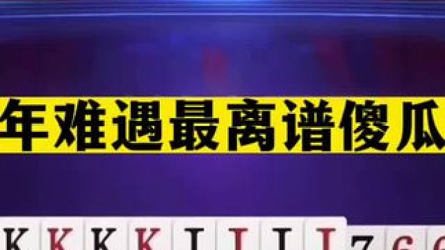 斗地主：千年难遇最离谱傻瓜牌！三炸铁牌惨遭黑手！结局吓出冷汗#斗地主残局 #斗地主的百种姿势 #斗地