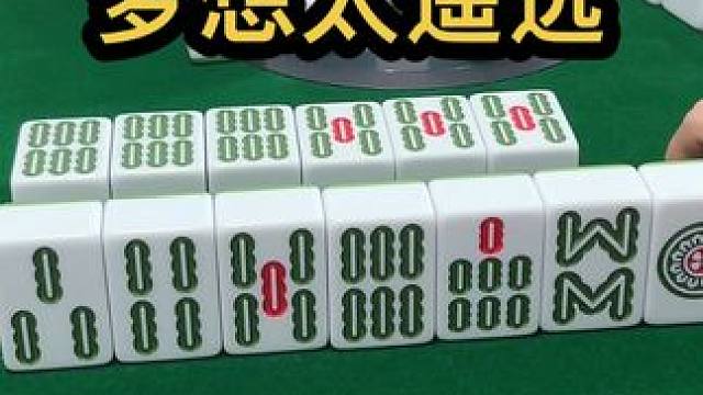 梦想太遥远 #jj麻将 #四川麻将血战到底 #打麻将是一种娱乐