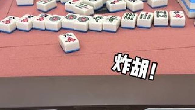 打了十几年的麻将，她竟然说我炸胡了 #富豪麻将  #麻将