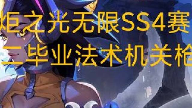 火炬之光无限SS4赛季猫女二毕业BD#火炬之光无限 #猫女二