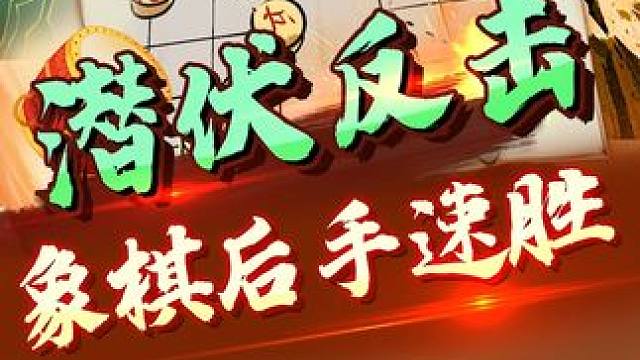 列炮大战，后手速胜技艺！ #象棋 #jj象棋