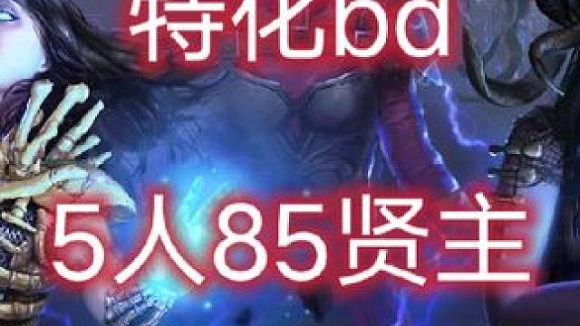 特化忏悔烙印5人85贤主 一键三连，点赞小花花收藏，给pob#流放之路 #流放之路保姆式教程 #攻略