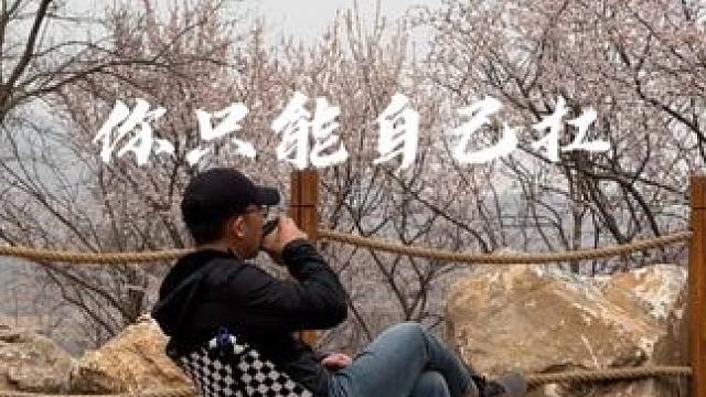 你只能自己扛 #露营 #生猛露营 #国内原创露营 #情感语录 #沉浸式露营