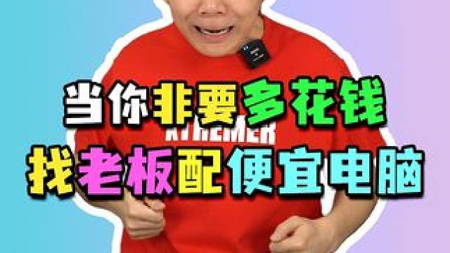 配便宜点还要多花钱？这要求我还是头一次见！#电脑配置 #组装电脑 #diy电脑