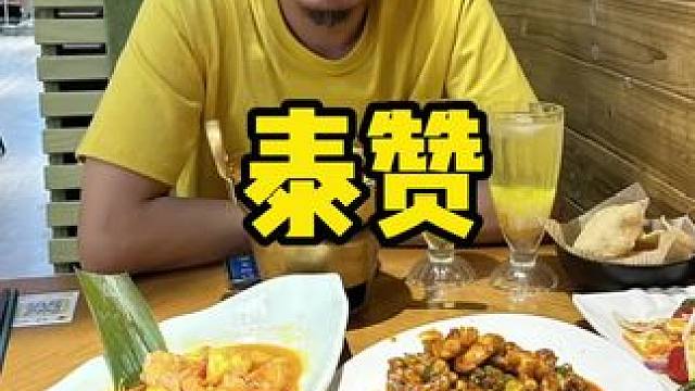 泰赞 #泰国 #泰国美食 #香啊造啊 #春日好食光