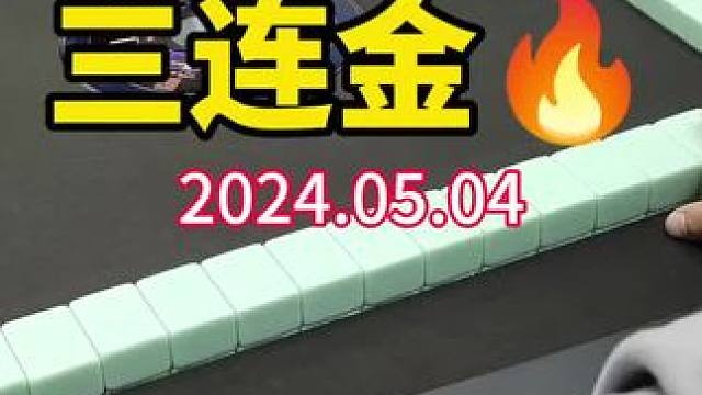 三连金，虚浮！#武汉麻将口口翻 #武汉麻将 #武汉麻将小肥手