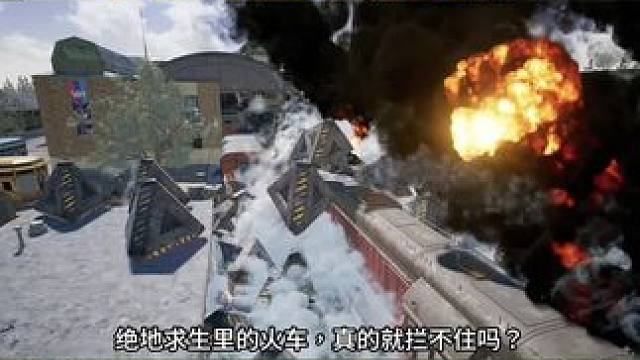 吃鸡里的火车真的拦不住吗？ 吃鸡里的火车真的拦不住吗？#绝地求生 #2024鸡斯卡星火计划