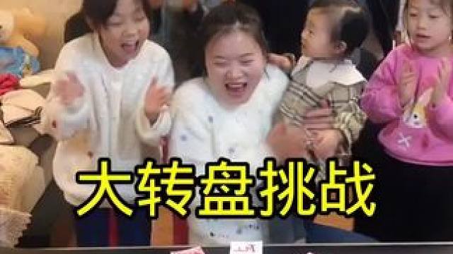 大转盘挑战太好玩了