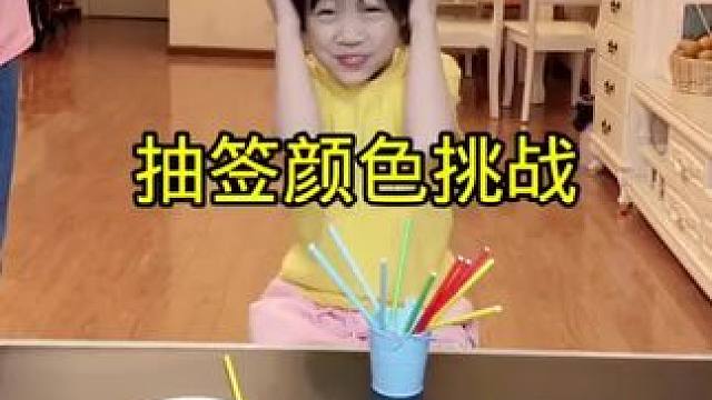 抽签颜色挑战，太刺激... 抽签颜色挑战，太刺激...