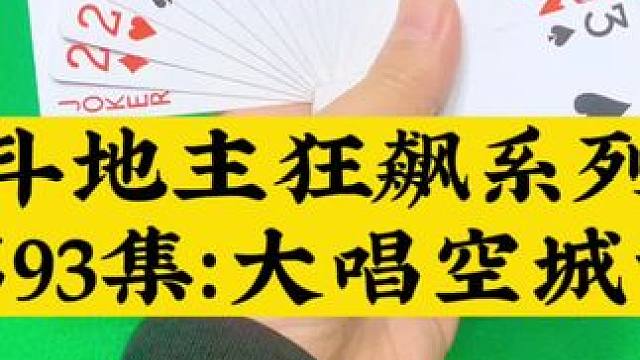 斗地主狂飙系列 第93集：大唱空城计#扑克牌 #斗地主