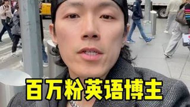 百万粉英语博主，流浪美国街头无人问津，容貌憔悴令人唏嘘~#日常口语 #英语