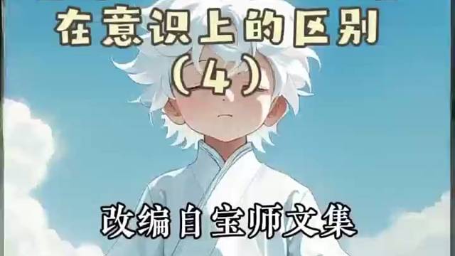 《普通人和高级禅者在意识上的区别（4）》