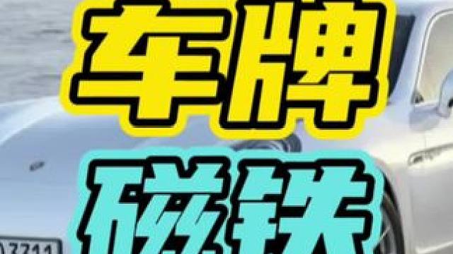 为什么车牌后面要藏磁铁呢？#车牌 #磁铁 #汽车