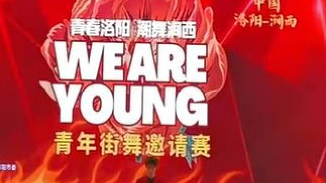 洛阳街舞原创，舞台版 洛阳有着5000多年的文明史、4000多年的建城史和1500多年的建都史，有十