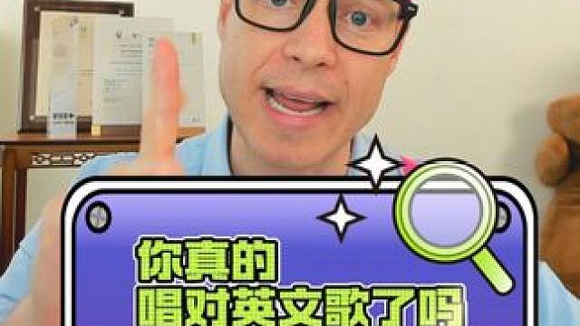 你真的唱对英文歌了吗？ #英语启蒙 #英文歌 #趣味英语