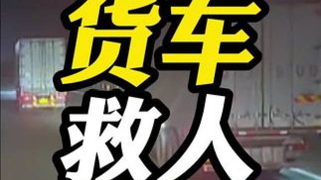 为这些货车司机加油点赞！#五一放价 