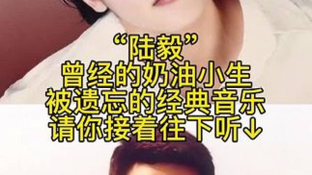 你们知道陆毅唱过很多歌吗？曾经的奶油小生，被遗忘的经典音乐，请你接着往下听!#音乐分享 #一人一首成