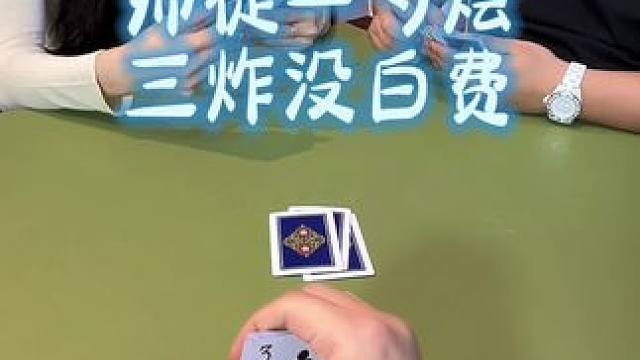 #斗地主 #狗屎运 #是时候展现真正的技术了 #斗地主一时爽