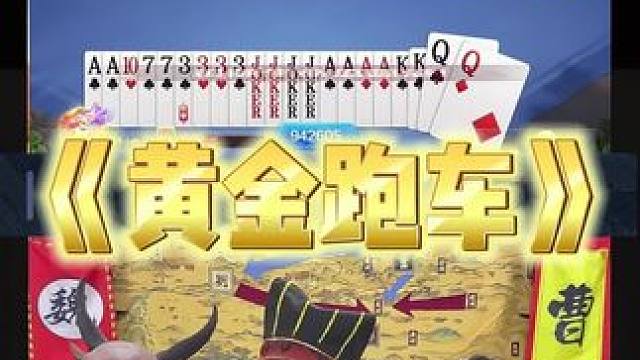 带诸君看看我曹营的黄金超跑 #途游斗地主 #斗地主 #煮酒论枭雄 #曹操斗地主 #三国斗地主