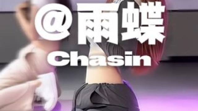 一支简单又好看的chasin##零基础爵士舞 #原创编舞 #雨蝶编舞 #chasin #重庆舞蹈工作