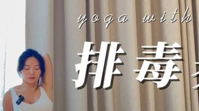 20分钟肝胆经络伸展 | 排毒减压 | 美容养颜 #瑜伽 #阴瑜伽 #经络瑜伽 #肝胆经络疏通 #排