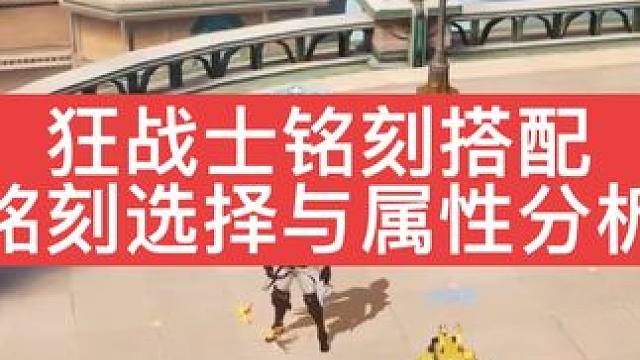 #晶核coa #晶核coa攻略 #晶核 #晶核70版本飞沙狂旅 #晶核狂战士  狂战士铭刻搭配选择分