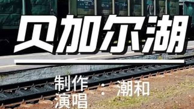 贝加尔湖畔#电影感镜头