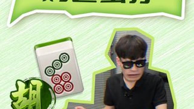 一顿操作鸡飞蛋打 #小麻将解心宽 #麻将治百病 #麻将麻将抖起来 #红中麻将 #当代牌友的精神状态