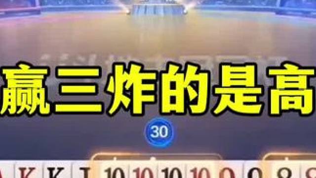一人三炸所向无敌，但是这副牌敢贪三炸的人不多，能赢三炸才是高手#当代牌友的精神状态 #这操作都看傻了
