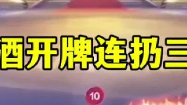 开牌连扔三个炸弹，阿酒果然很嚣张，就是结局有点惨 #JJ斗地主赢大米 #JJ斗地主  #这操作都看傻