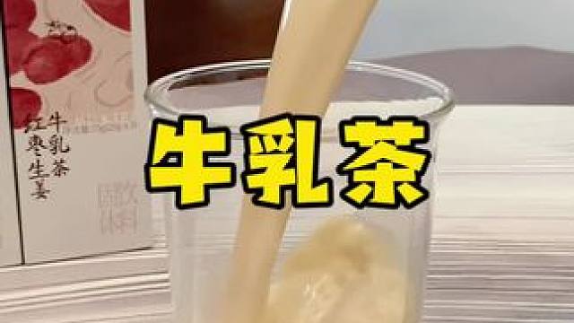 真茶真牛乳，配料也嘎嘎干净，夏天奶茶都不用了直接喝这个#牛乳茶 #配料干净 #仙女都在喝什么