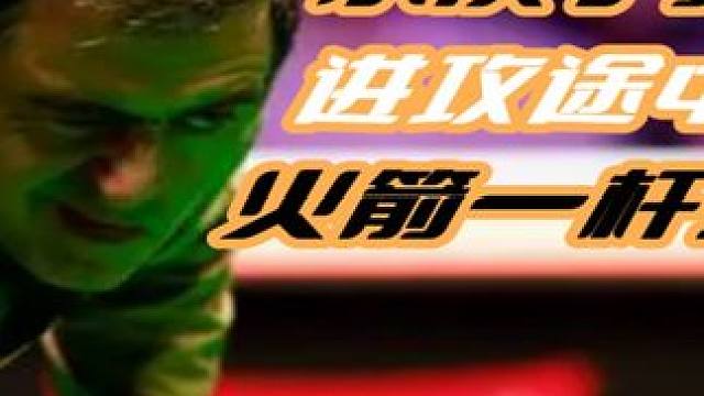 小伙子藐视奥沙利文！进攻途中故意改防守，火箭一杆直接教他做人 #斯诺克 #台球 #奥沙利文 #一杆清