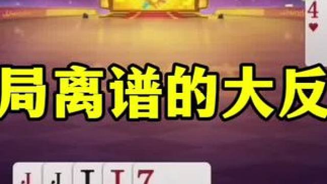 残局离谱大反转，不想赢都不行，一个比一个坑#当代牌友的精神状态 #这操作都看傻了 #斗地主 #jj斗