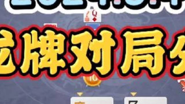 2024年5月4日，欢乐斗地主双龙牌首局游戏分享#一起玩游戏 #斗地主 #斗地主一时爽 