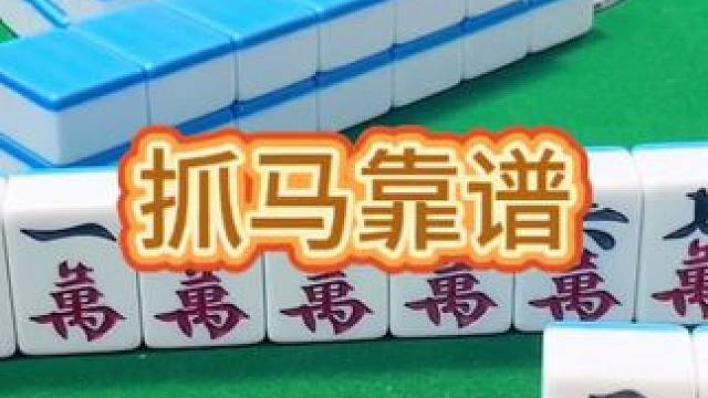 红中麻将：抓马靠谱。#打麻将 #小麻将解心宽 #打麻将的小仙女 #麻将