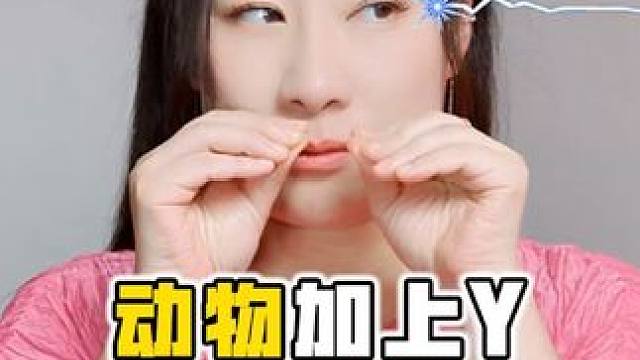 动物加上y，本性全暴露？最后一个单词，我不服！#英语启蒙 #英语