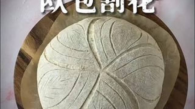沉浸式欧包割花，猜猜这是什么图案 #治愈系美食 #欧包 #欧包割纹