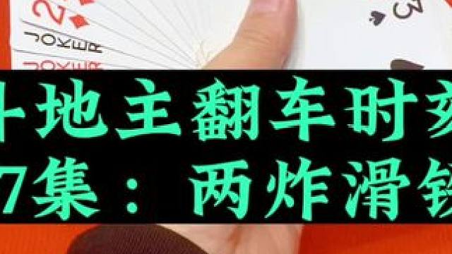 斗地主翻车时刻 第27集：两炸遇到超级农民#斗地主 #扑克牌
