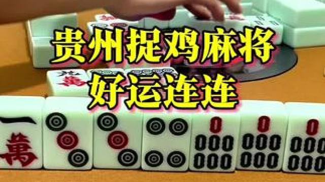 冲鸡来鸡是件头疼的事情 #麻将 #小麻将解心宽 #贵阳捉鸡麻将 #打麻将 #贵州麻将