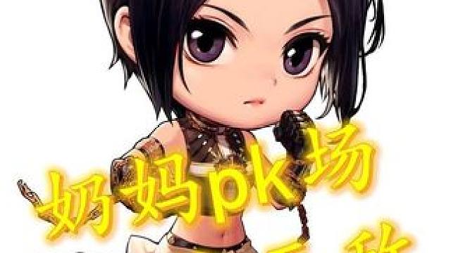 DNF手游体验服PK最新随录 DNF手游可太好玩了……#DNF手游定档521 #DNF手游 #DNF
