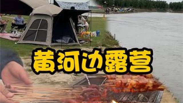 开车到黄河边露营烧烤，吃着烤串喝着茶，实在是太安逸了 #露营 #露营烧烤 #五一去哪儿 #五一假期 