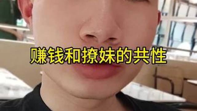 赚钱和撩妹的共性